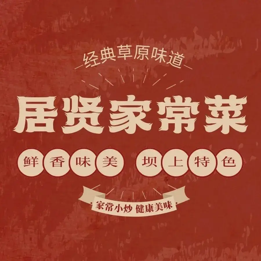 居贤家常菜美食图片