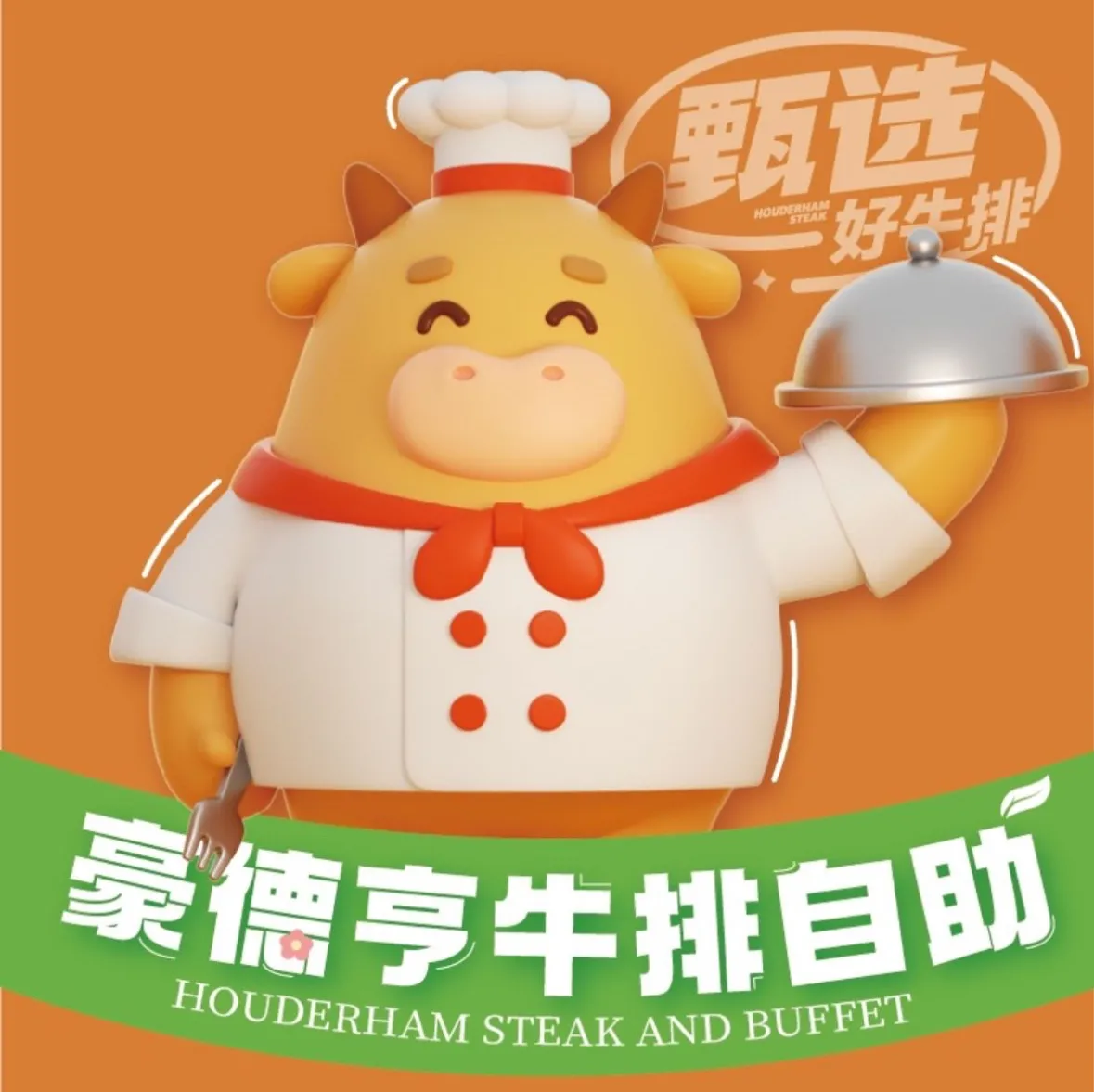 豪德亨牛排自助餐厅(会昌壹然广场店)