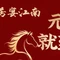 芳·宴江南(范家路店)
