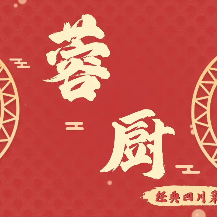 蓉厨·经典四川菜(滨海公园店)