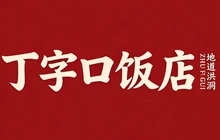 丁字口饭店餐厅图片