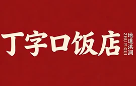 丁字口饭店
