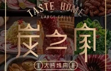 炭之家大片烤肉(莱阳店)餐厅图片