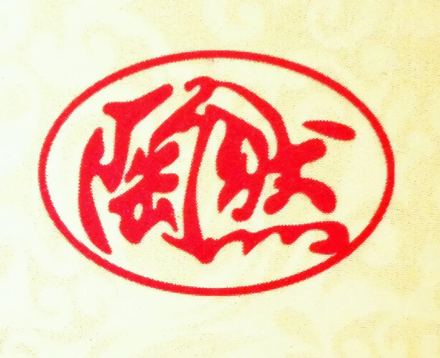 陶然饺子城(王舍人店)美食图片