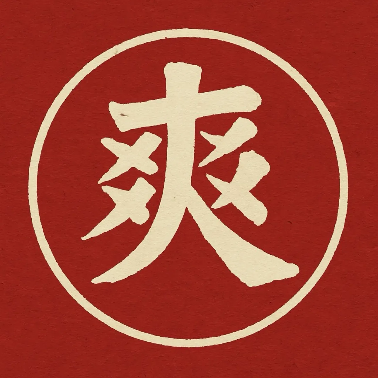 爽子烧烤·白条大油边·老味儿涮肚