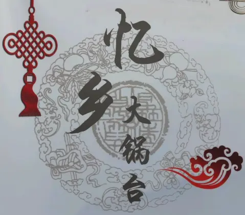 忆乡大锅台(中南商贸城店)