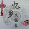 忆乡大锅台(中南商贸城店)