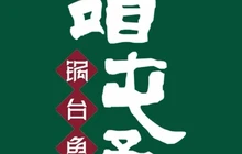 咱屯子锅台鱼(双辽店)餐厅图片