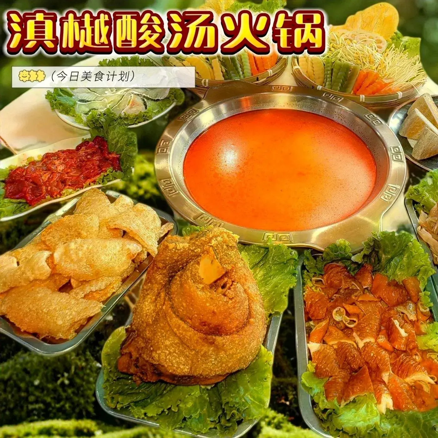 滇樾酸汤火锅(会展中心店)