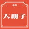 大胡子米粉店(白沙店)