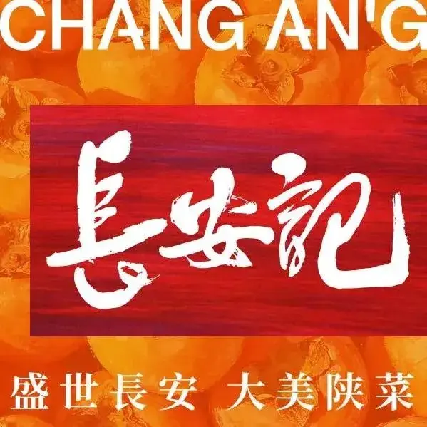长安记·大美陕菜(北京荟聚店)