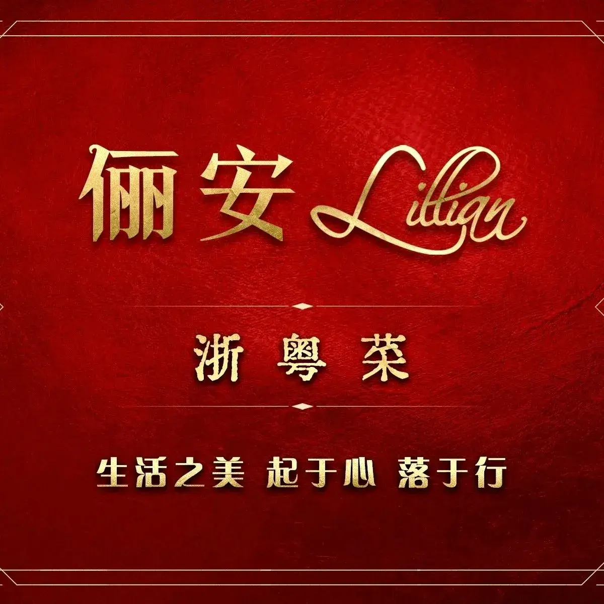 俪安Lillian· 浙粤菜(丽泽店)