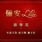 俪安Lillian· 浙粤菜(丽泽店)