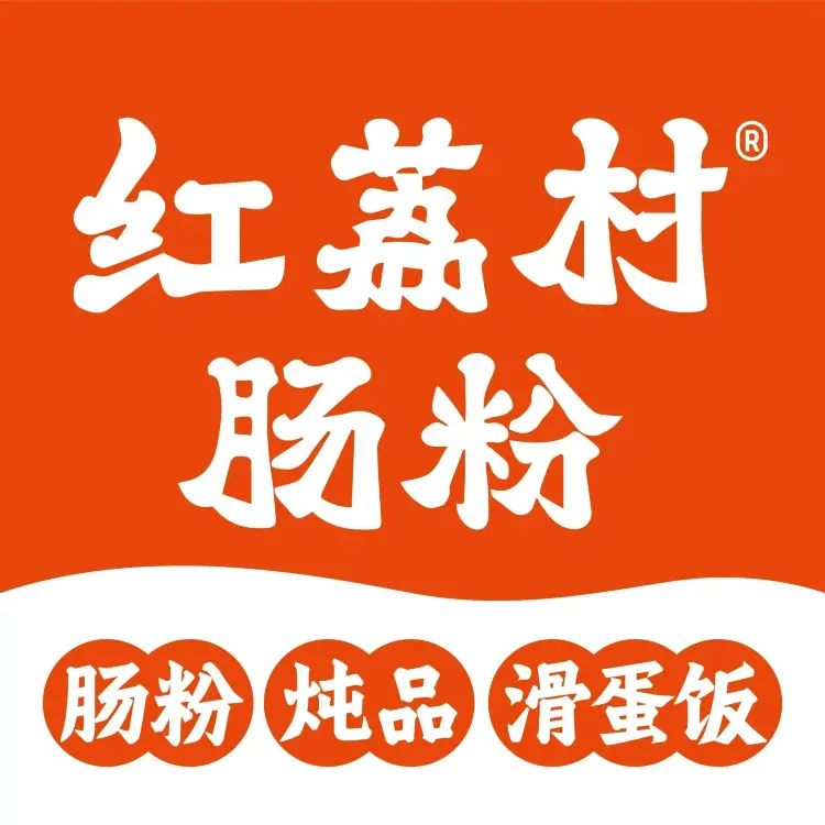 红荔村肠粉(莲塘店)