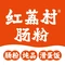 红荔村肠粉(莲塘店)