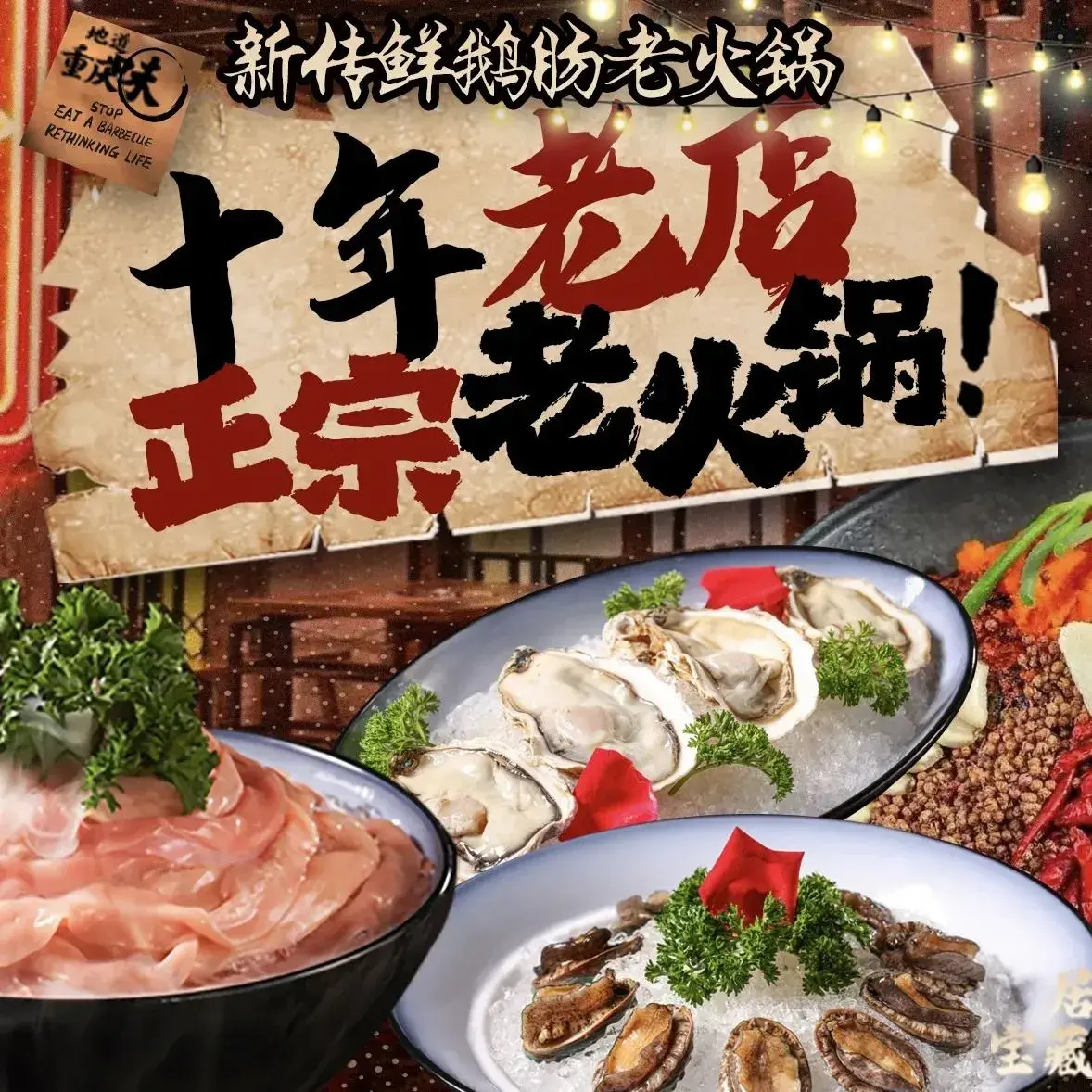 新传老火锅