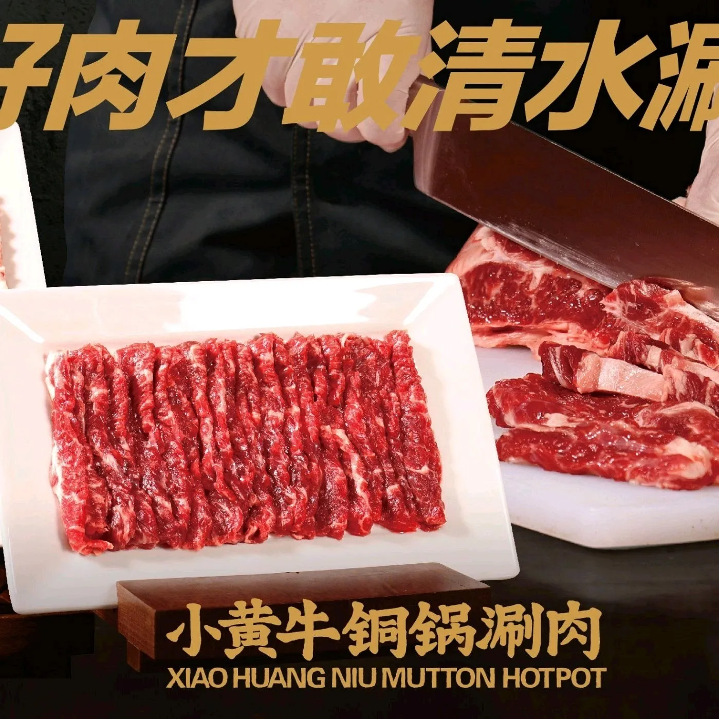 小黄牛铜锅涮肉
