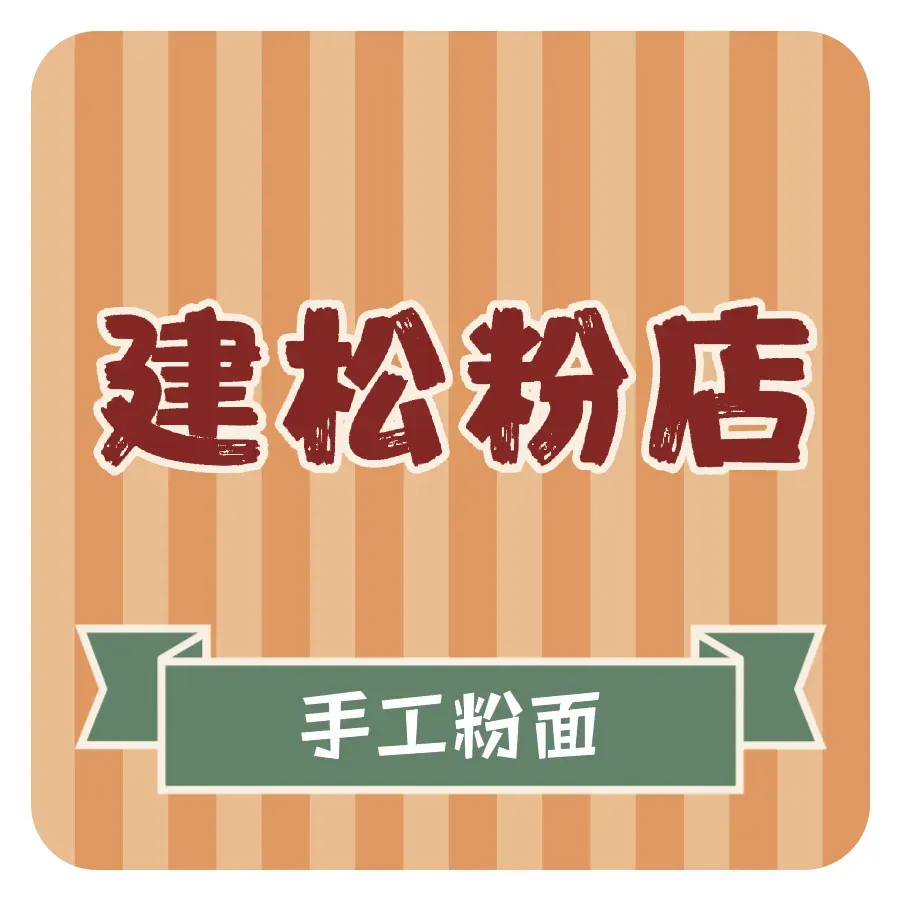 建松粉店(烈士公园店)