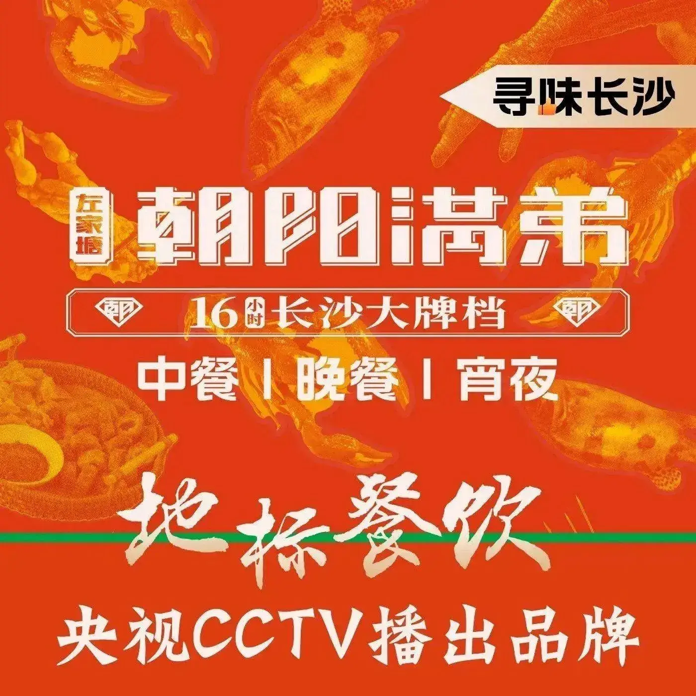 朝阳满弟·长沙菜大牌档(左家塘店)