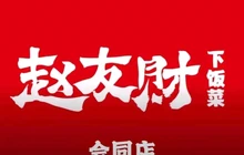 赵友财下饭菜(会同店)餐厅图片