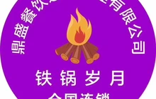 铁锅岁月(宁陵店)餐厅图片