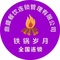 铁锅岁月(宁陵店)