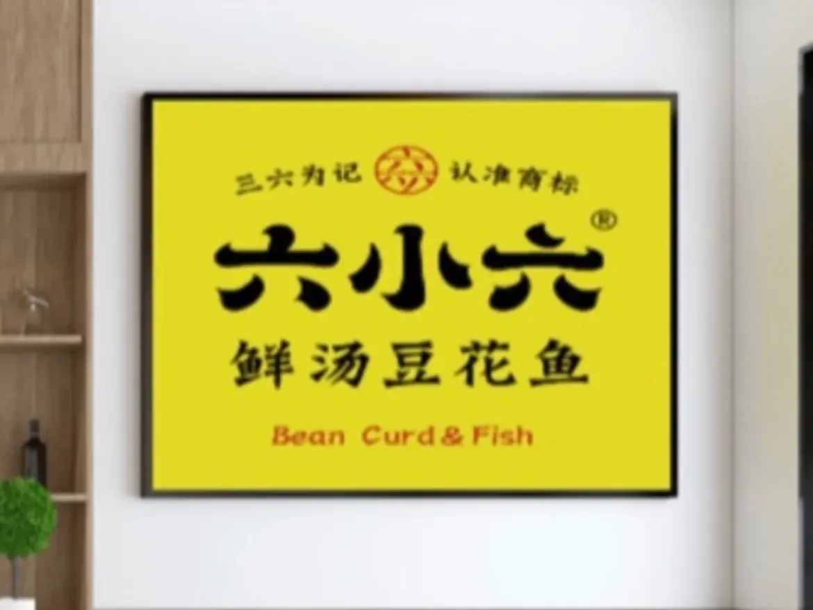 六小六鲜汤豆花鱼(镇平店)餐厅图片