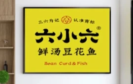 六小六鲜汤豆花鱼(镇平店)