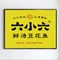 六小六鲜汤豆花鱼(镇平店)
