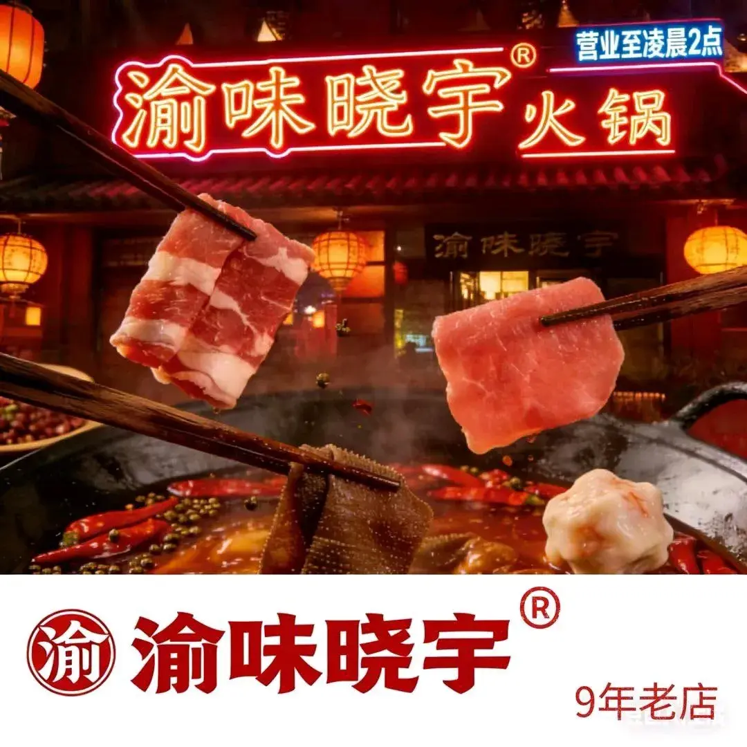 渝味晓宇火锅(尉氏店)美食图片