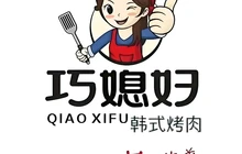 隆化巧媳妇韩式烤肉城(盛祥小区店)餐厅图片