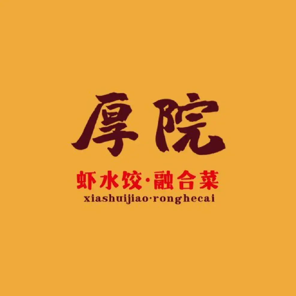 厚院·虾水饺·融合菜(深泽店)