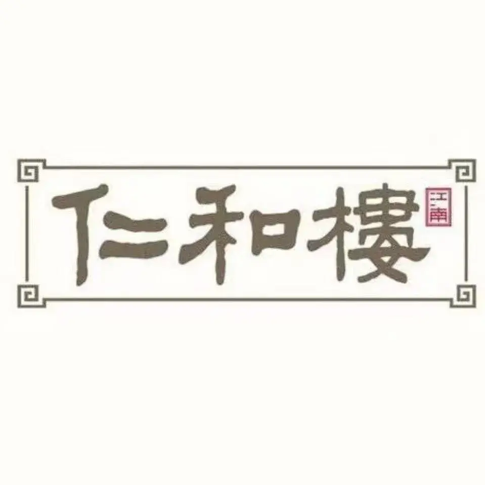 仁和楼(府前街店)