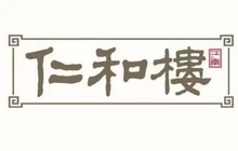 仁和楼(府前街店)餐厅图片