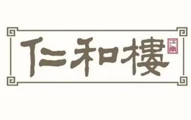 仁和楼(府前街店)