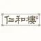 仁和楼(府前街店)