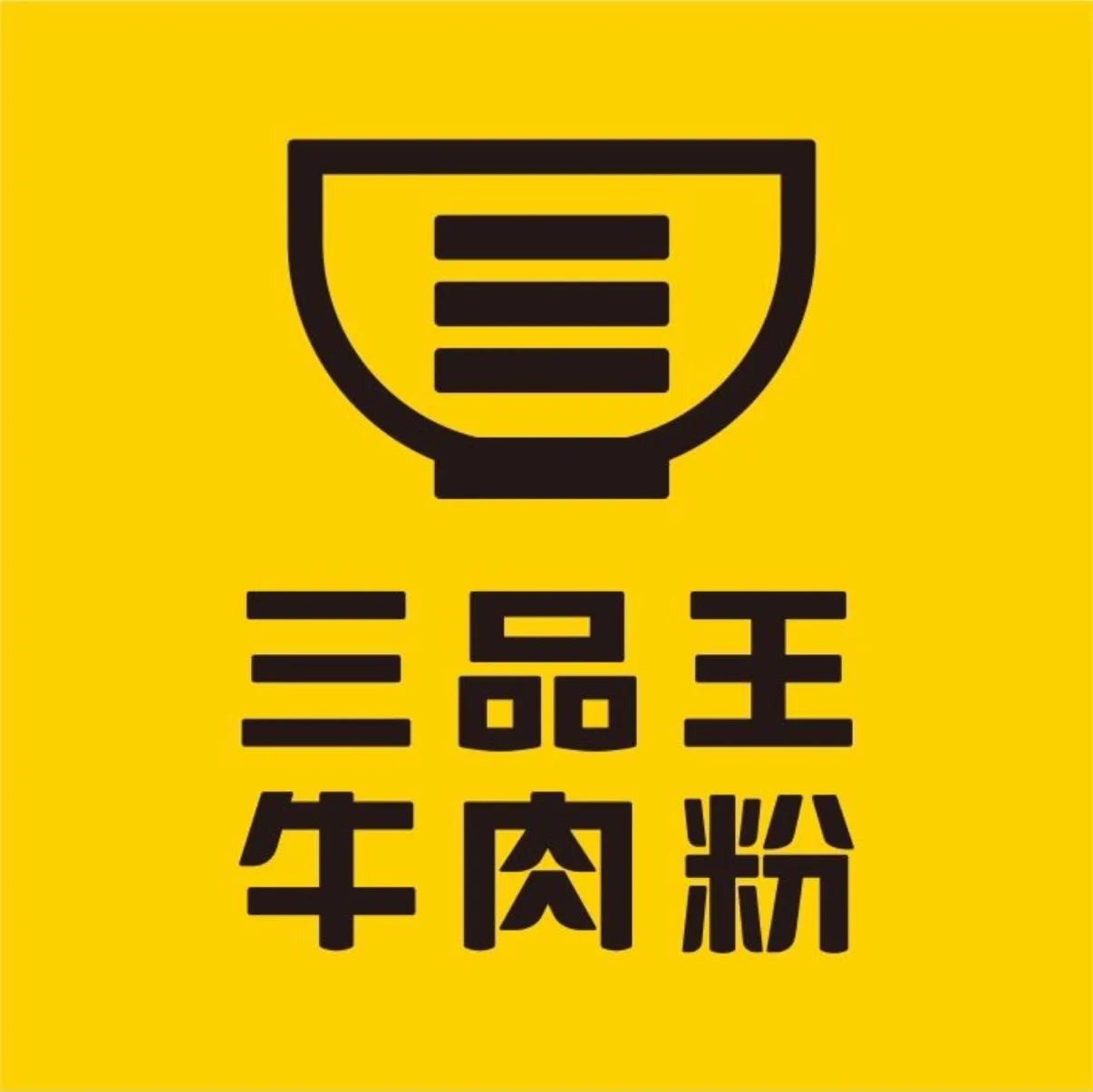 三品王(龙州城北店)