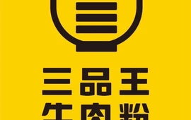 三品王(巴马万泰城店)