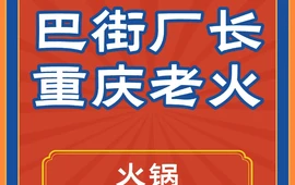 巴街厂长重庆老火锅