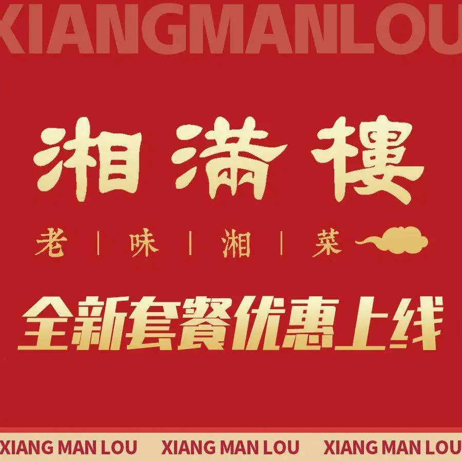 湘满楼·大火现炒湘菜(始兴店)餐厅图片