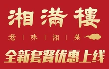 湘满楼·大火现炒湘菜(翁源店)餐厅图片