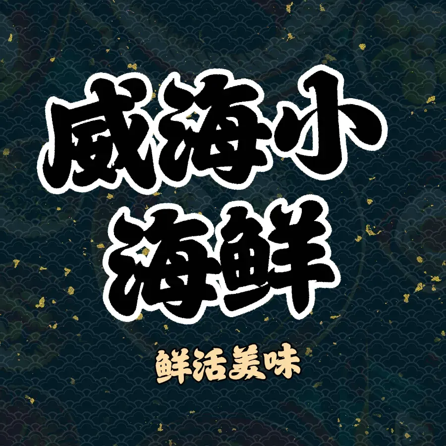 威海小海鲜(万达店)