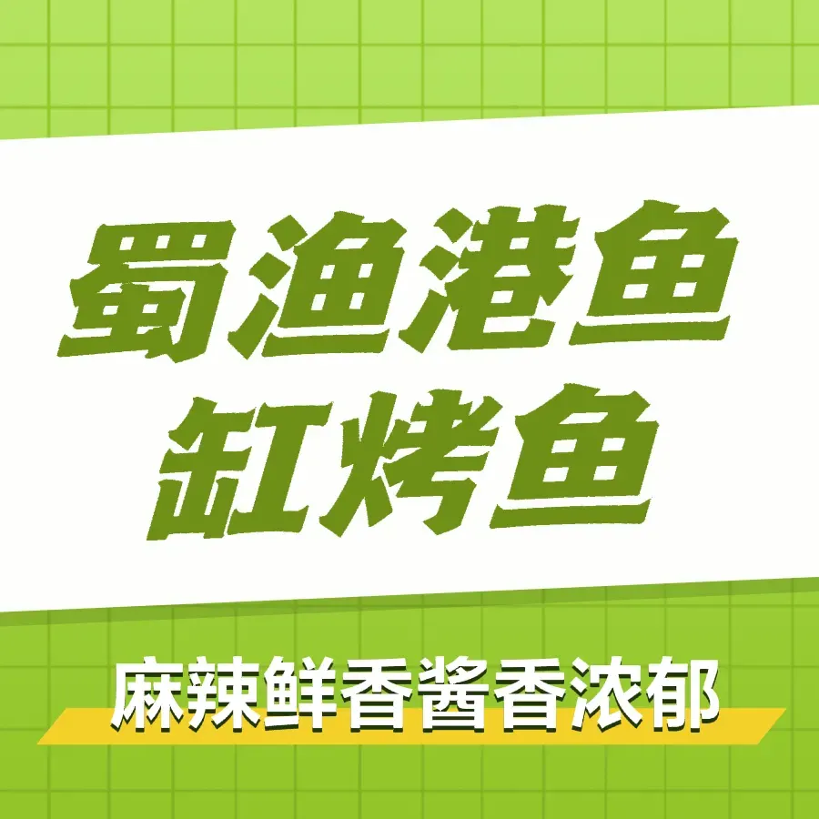 蜀渔港·鱼缸烤鱼店(华山珑城店)