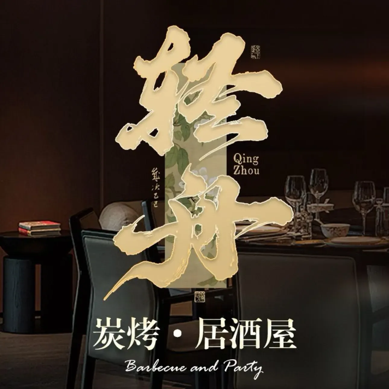 轻舟·和牛·炭烧·居酒屋·烧鸟(汉峪店)