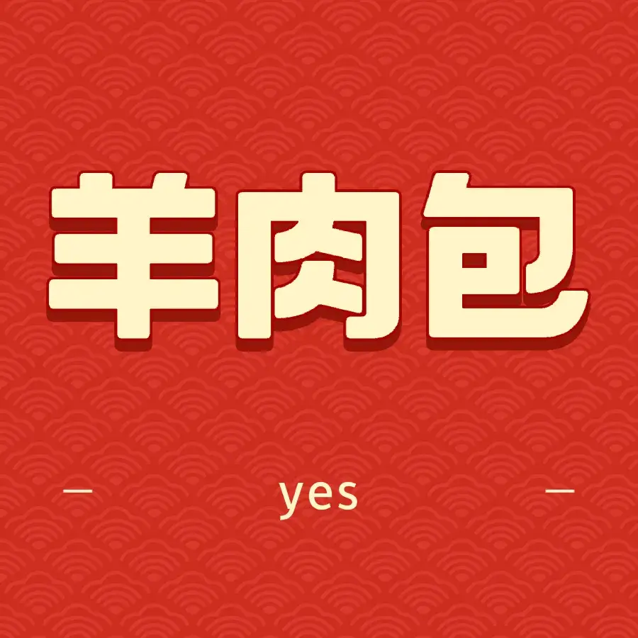 刘记诚信羊肉包美食图片