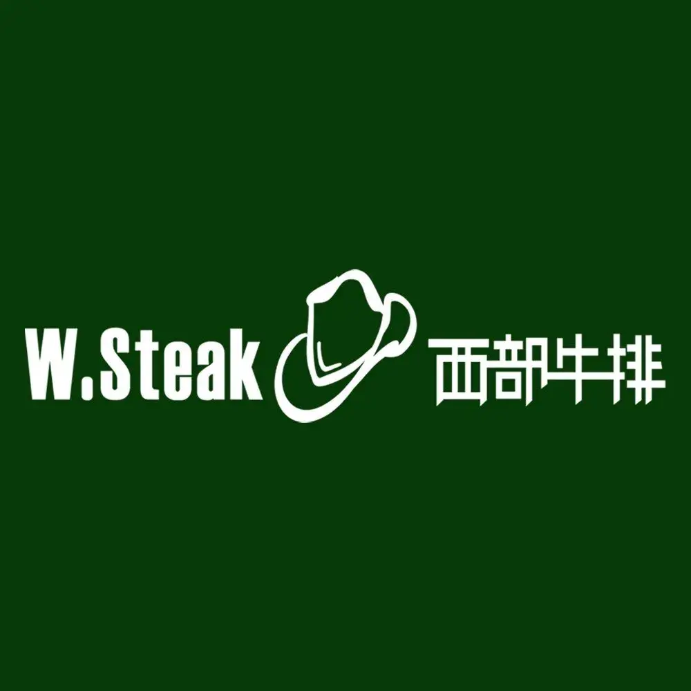 西部牛排(当涂店)