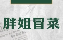 胖姐冒菜餐厅图片