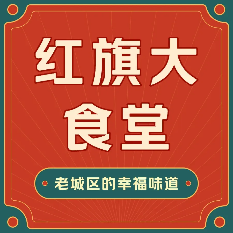 红旗大食堂(君悦紫园店)