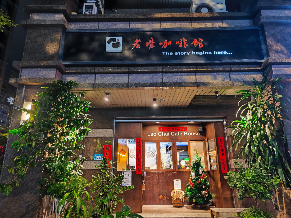老柴咖啡馆Lao Chai Cafe House