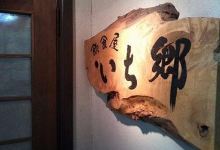 Inshokuya Ichigou美食图片